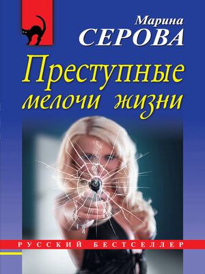 cover image of Преступные мелочи жизни